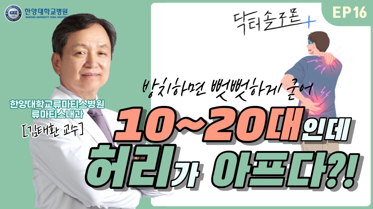 [EP16] 10~20대인데 허리가 아프다?! 방치하면 뻣뻣하게 굳는 강직척추염